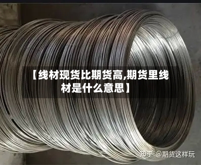 【线材现货比期货高,期货里线材是什么意思】-第2张图片
