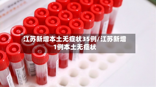 江苏新增本土无症状35例/江苏新增1例本土无症状-第2张图片