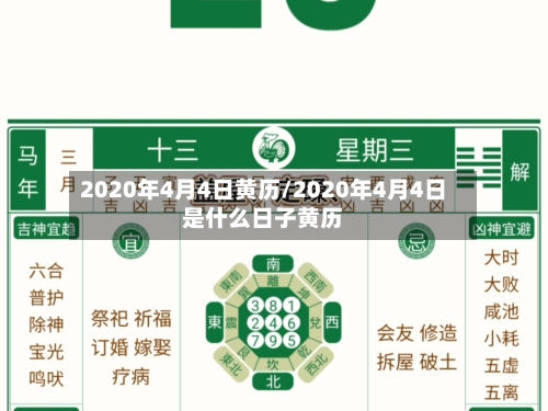 2020年4月4日黄历/2020年4月4日是什么日子黄历-第2张图片