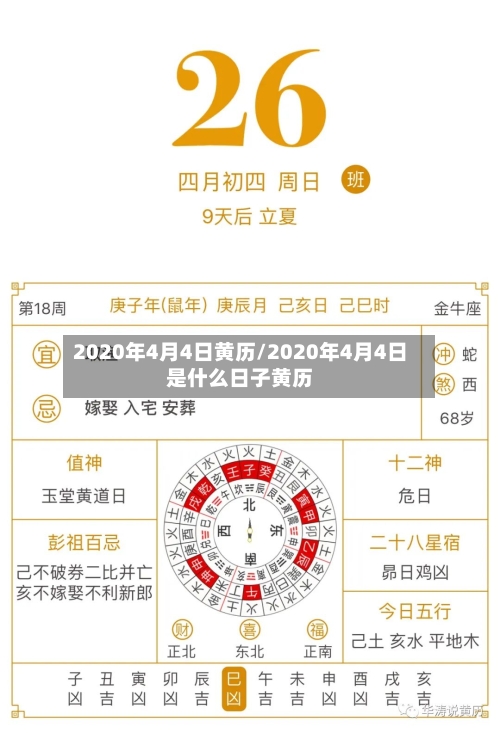 2020年4月4日黄历/2020年4月4日是什么日子黄历