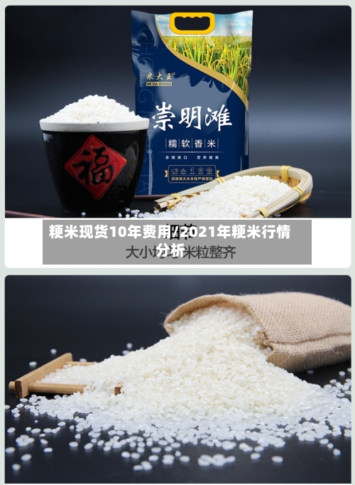 粳米现货10年费用/2021年粳米行情分析-第2张图片