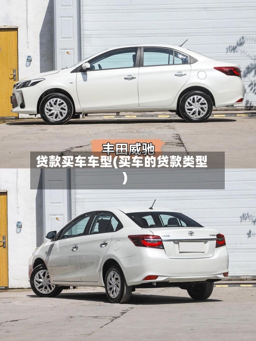 贷款买车车型(买车的贷款类型)-第3张图片