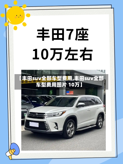 【丰田suv全部车型费用,丰田suv全部车型费用图片 10万】