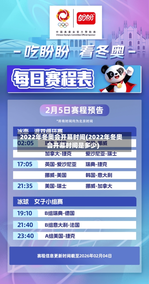 2022年冬奥会开幕时间(2022年冬奥会开幕时间是多少)-第3张图片