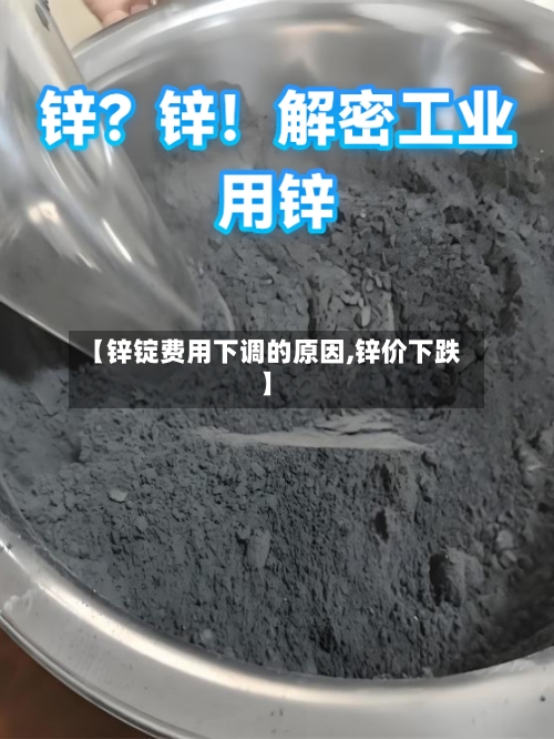【锌锭费用下调的原因,锌价下跌】