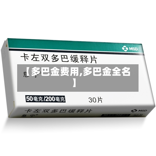 【多巴金费用,多巴金全名】-第3张图片