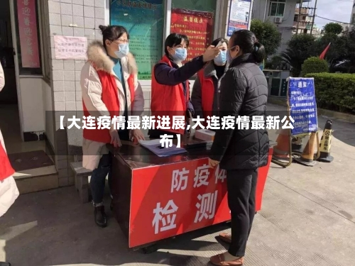 【大连疫情最新进展,大连疫情最新公布】
