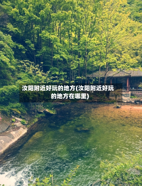 汝阳附近好玩的地方(汝阳附近好玩的地方在哪里)