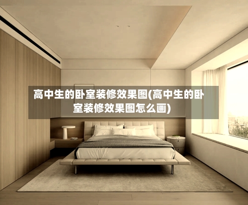 高中生的卧室装修效果图(高中生的卧室装修效果图怎么画)-第2张图片