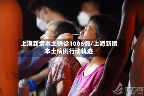 上海新增本土确诊1006例/上海新增本土病例行动轨迹-第2张图片