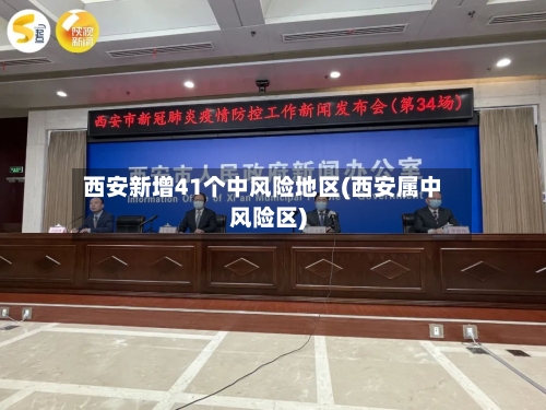 西安新增41个中风险地区(西安属中风险区)-第2张图片
