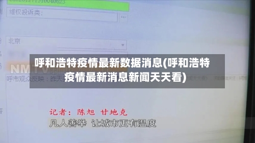 呼和浩特疫情最新数据消息(呼和浩特疫情最新消息新闻天天看)