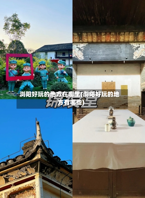 浏阳好玩的地方在哪里(浏阳好玩的地方有哪些)-第3张图片