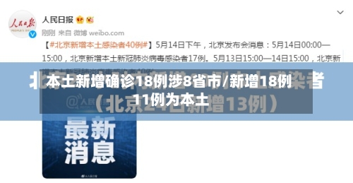 本土新增确诊18例涉8省市/新增18例 11例为本土-第2张图片