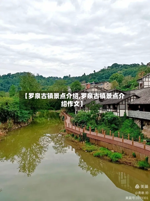 【罗泉古镇景点介绍,罗泉古镇景点介绍作文】-第2张图片