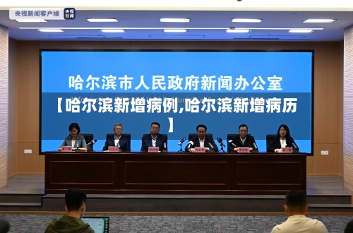 【哈尔滨新增病例,哈尔滨新增病历】-第2张图片