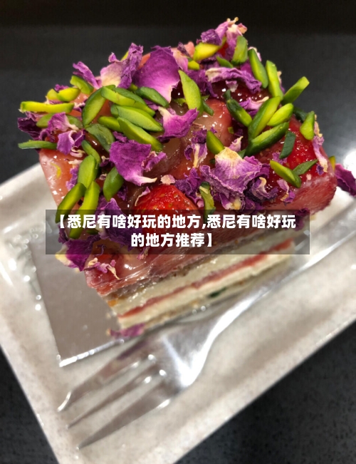【悉尼有啥好玩的地方,悉尼有啥好玩的地方推荐】