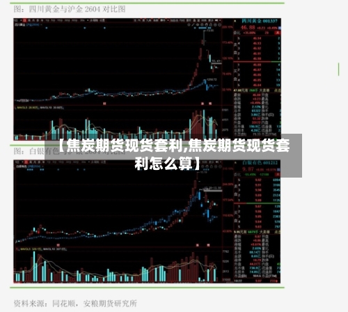 【焦炭期货现货套利,焦炭期货现货套利怎么算】