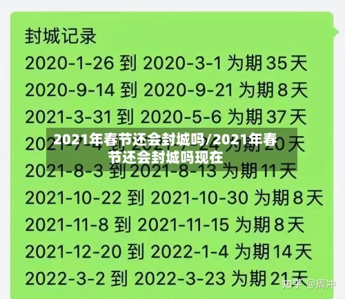 2021年春节还会封城吗/2021年春节还会封城吗现在