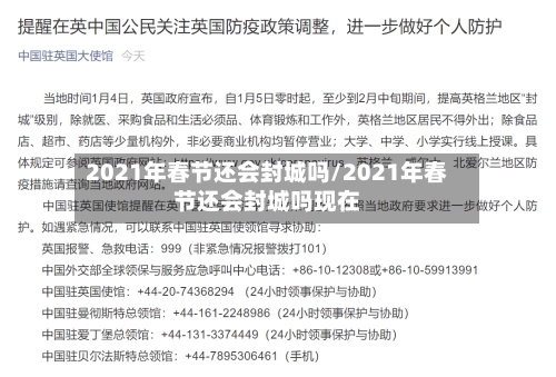 2021年春节还会封城吗/2021年春节还会封城吗现在-第2张图片