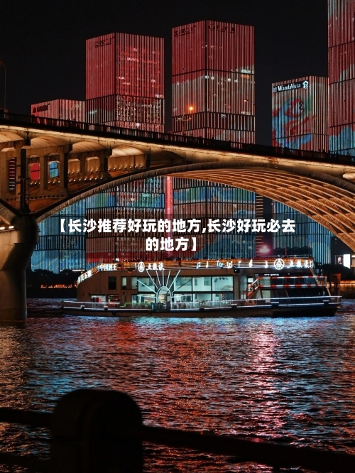 【长沙推荐好玩的地方,长沙好玩必去的地方】