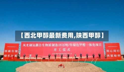 【西北甲醇最新费用,陕西甲醇】-第2张图片