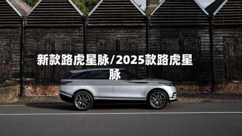 新款路虎星脉/2025款路虎星脉-第3张图片