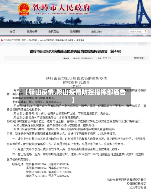 【鞍山疫情,鞍山疫情防控指挥部通告】-第2张图片