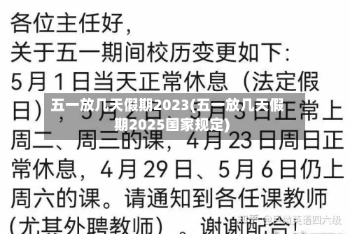 五一放几天假期2023(五一放几天假期2025国家规定)