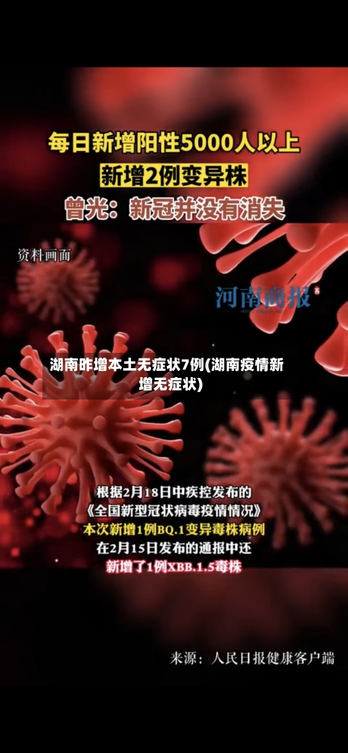 湖南昨增本土无症状7例(湖南疫情新增无症状)-第3张图片