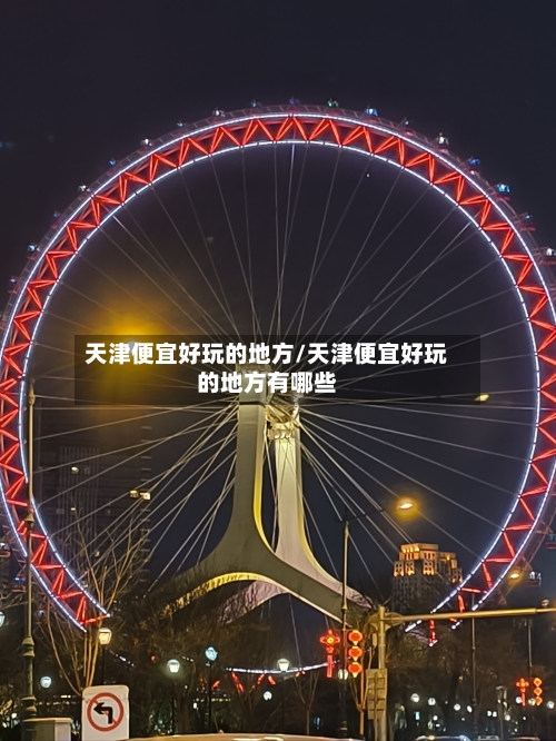 天津便宜好玩的地方/天津便宜好玩的地方有哪些-第2张图片