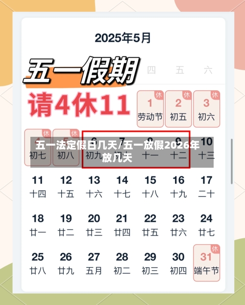 五一法定假日几天/五一放假2026年放几天-第3张图片