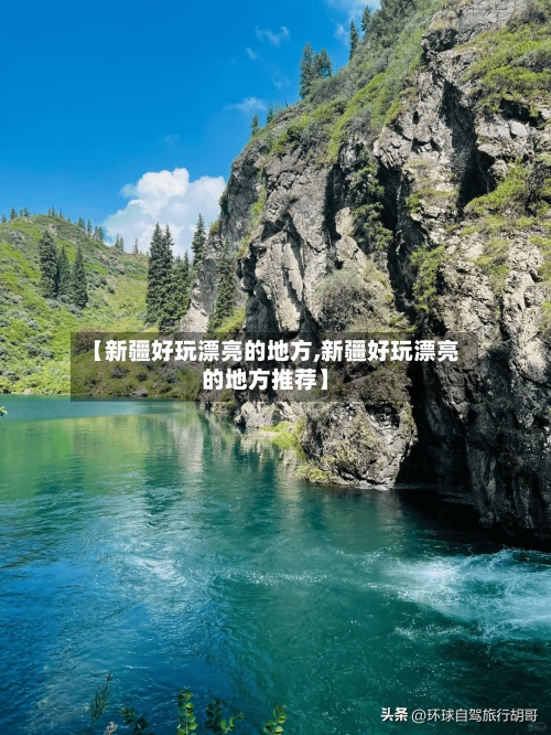 【新疆好玩漂亮的地方,新疆好玩漂亮的地方推荐】