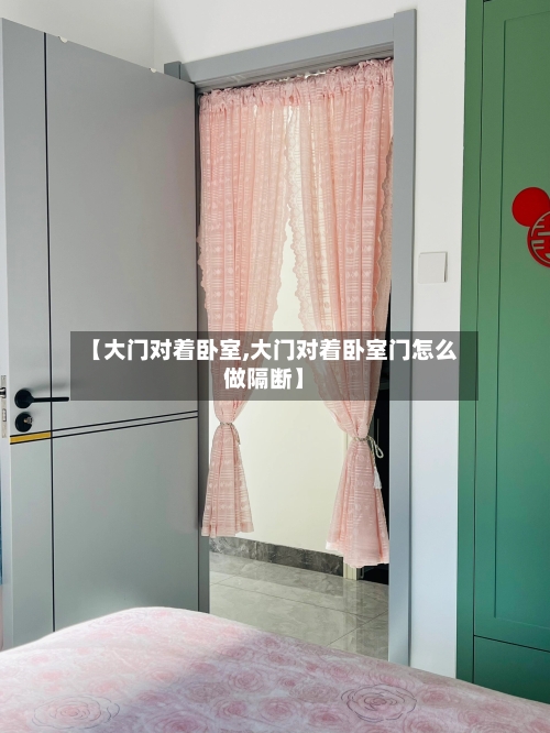 【大门对着卧室,大门对着卧室门怎么做隔断】