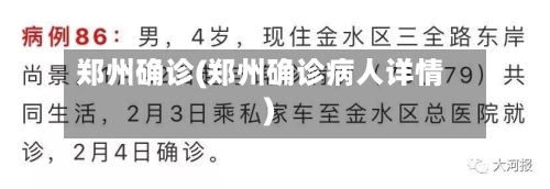 郑州确诊(郑州确诊病人详情)-第2张图片