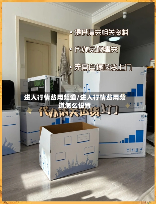 进入行情费用频道/进入行情费用频道怎么设置-第2张图片