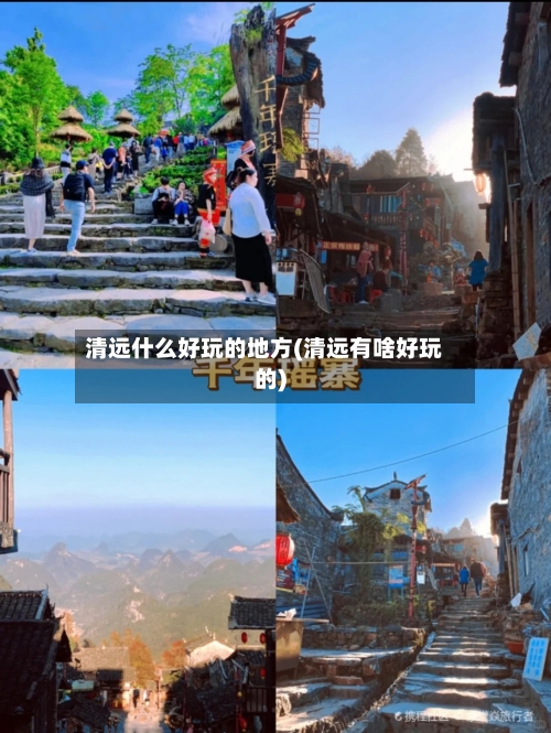 清远什么好玩的地方(清远有啥好玩的)