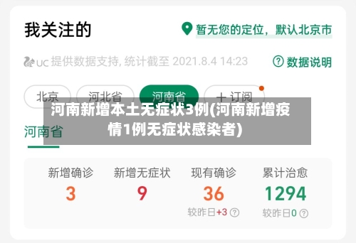 河南新增本土无症状3例(河南新增疫情1例无症状感染者)