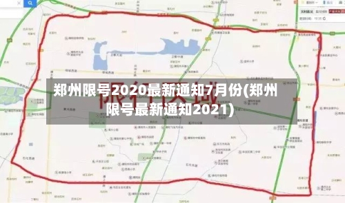 郑州限号2020最新通知7月份(郑州限号最新通知2021)-第2张图片