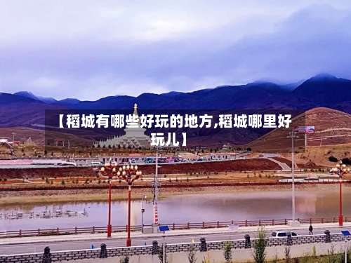 【稻城有哪些好玩的地方,稻城哪里好玩儿】