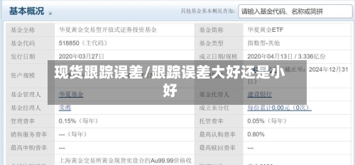 现货跟踪误差/跟踪误差大好还是小好-第3张图片