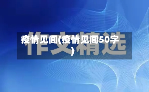 疫情见闻(疫情见闻50字)