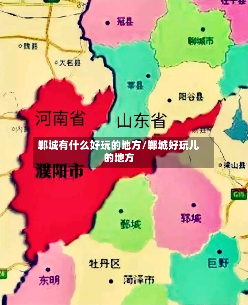 郸城有什么好玩的地方/郸城好玩儿的地方-第2张图片
