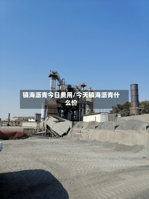 镇海沥青今日费用/今天镇海沥青什么价-第2张图片