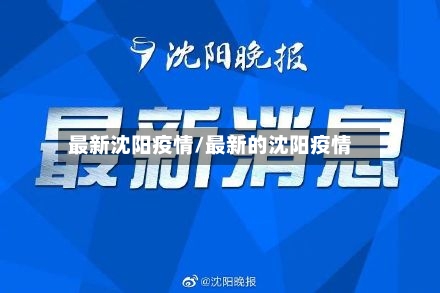 最新沈阳疫情/最新的沈阳疫情-第3张图片