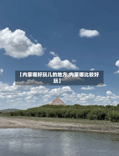 【内蒙哪好玩儿的地方,内蒙哪比较好玩】-第3张图片