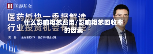 什么影响粗苯费用/影响粗苯回收率的因素