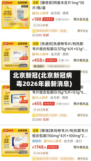 北京新冠(北京新冠病毒2026年最新消息)-第3张图片