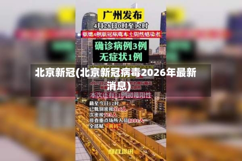 北京新冠(北京新冠病毒2026年最新消息)-第2张图片