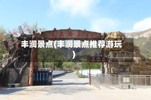 丰润景点(丰润景点推荐游玩)-第2张图片